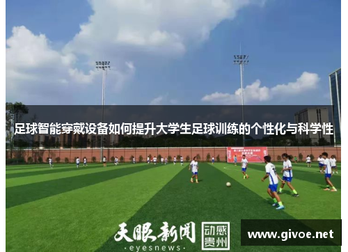 足球智能穿戴设备如何提升大学生足球训练的个性化与科学性