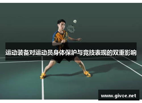 运动装备对运动员身体保护与竞技表现的双重影响