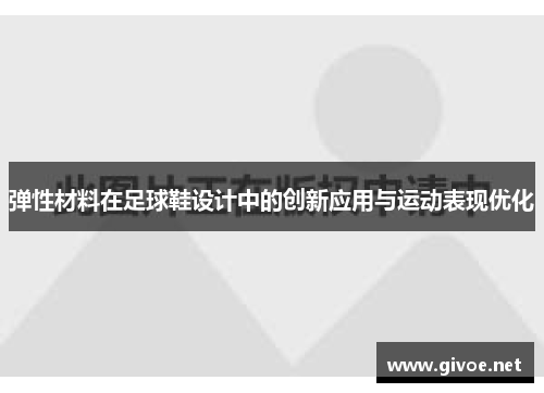 弹性材料在足球鞋设计中的创新应用与运动表现优化