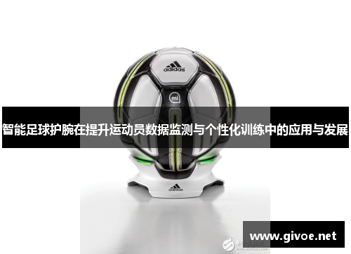 智能足球护腕在提升运动员数据监测与个性化训练中的应用与发展