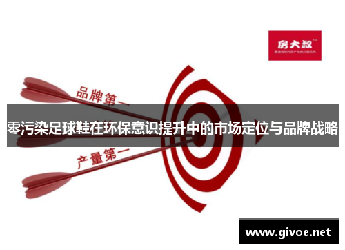 零污染足球鞋在环保意识提升中的市场定位与品牌战略