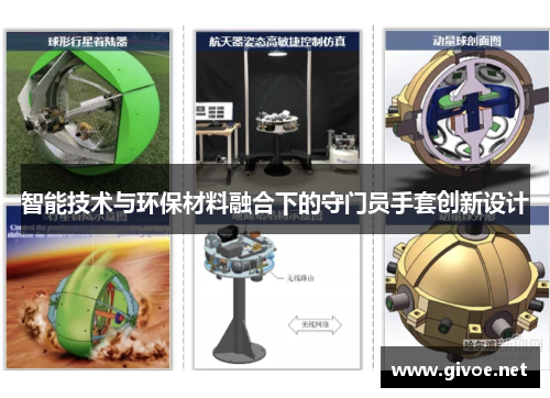 智能技术与环保材料融合下的守门员手套创新设计