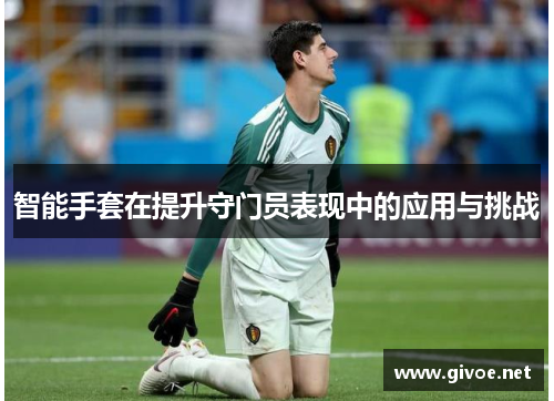 智能手套在提升守门员表现中的应用与挑战