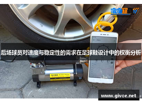 后场球员对速度与稳定性的需求在足球鞋设计中的权衡分析