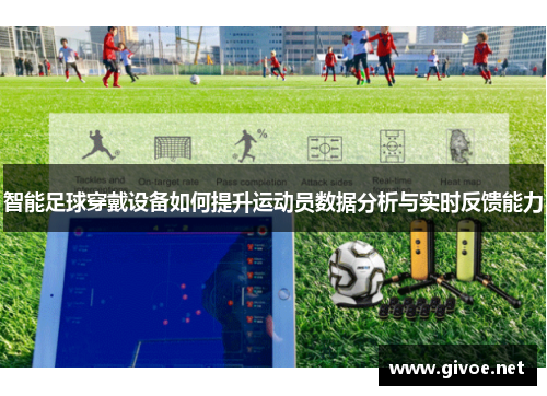 智能足球穿戴设备如何提升运动员数据分析与实时反馈能力
