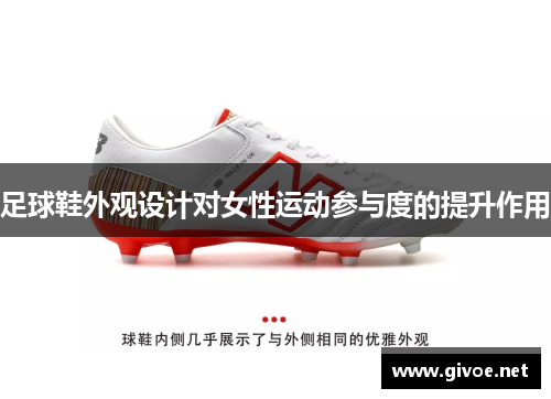 足球鞋外观设计对女性运动参与度的提升作用